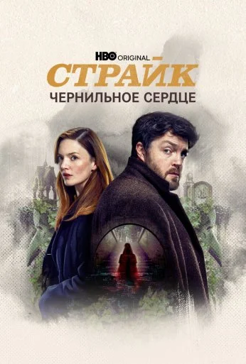 Страйк (2017) онлайн бесплатно
